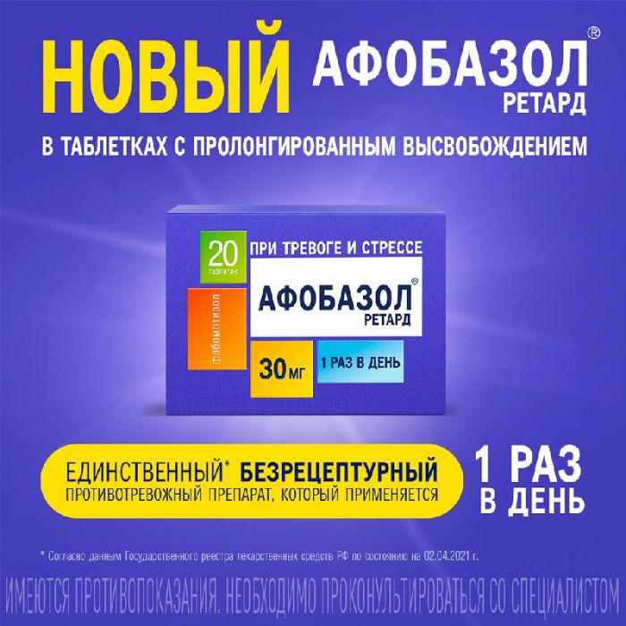 Афобазол ретард 30мг 20 шт таблетки