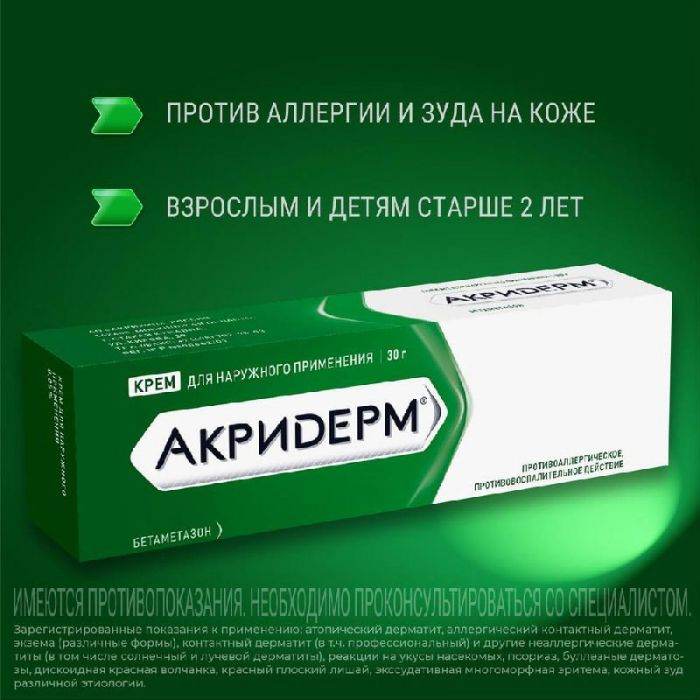 Акридерм 0,05% 30г крем для наружного применения