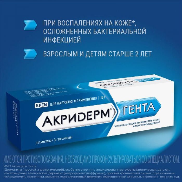 Акридерм гента 15г крем для наружного применения
