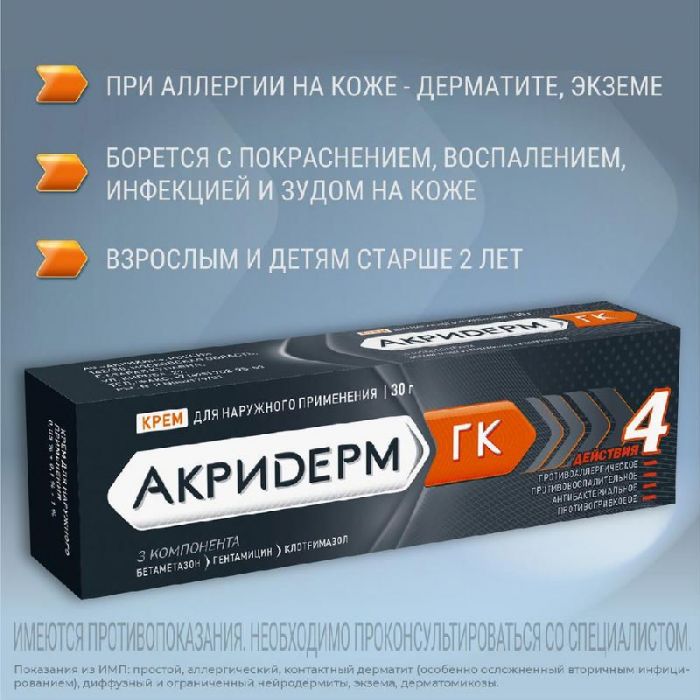 Акридерм гк 30г крем для наружного применения