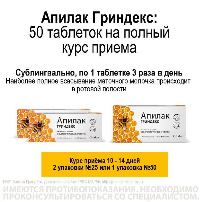 Апилак гриндекс 10мг 25 шт таблетки подъязычные