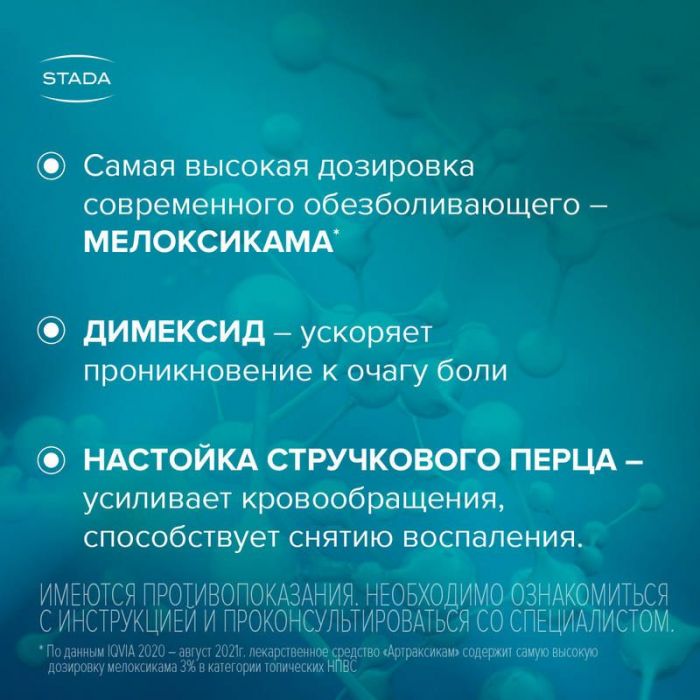 Артраксикам 30мг/г+100мг/г 30г крем для наружного применения