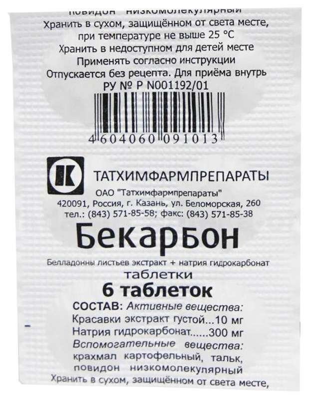 Бекарбон 6 шт таблетки татхимфарм