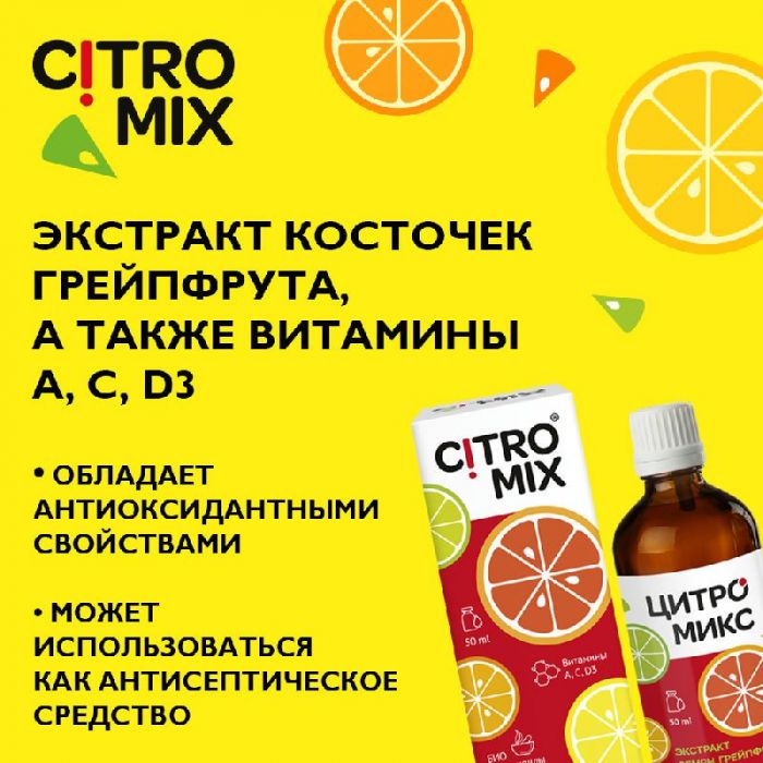 Цитромикс 50мл