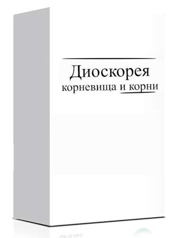 Диоскорея 25г корневища и корни