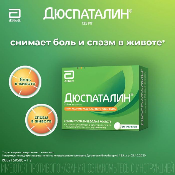 Дюспаталин 135мг 50 шт таблетки покрытые оболочкой