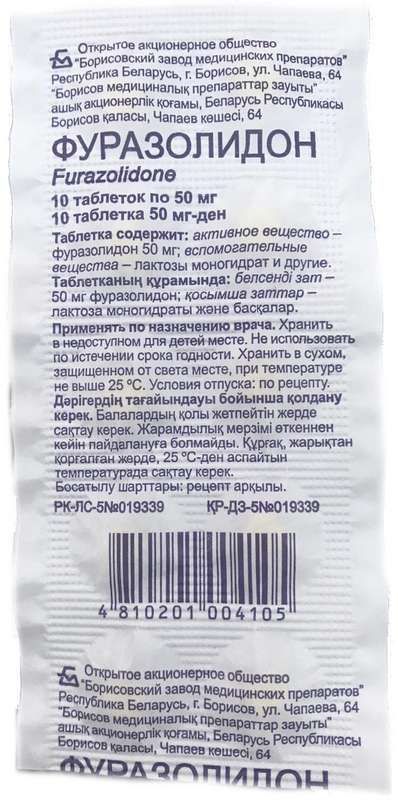 Фуразолидон 50мг 10 шт таблетки