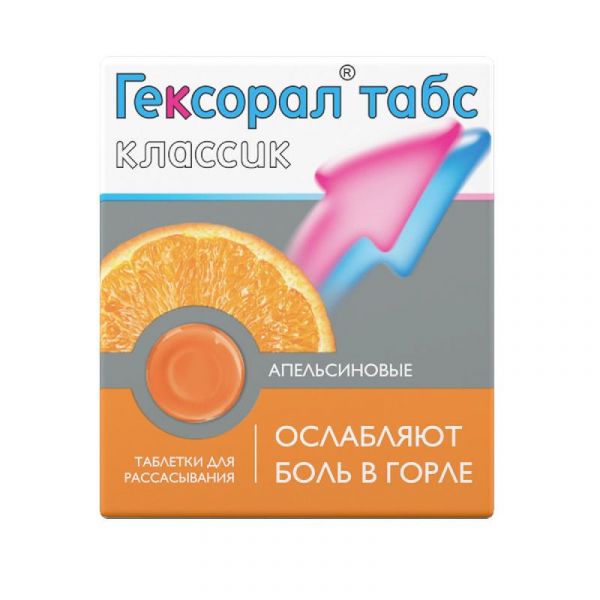 Гексорал табс классик 16 шт таблетки для рассасывания апельсин
