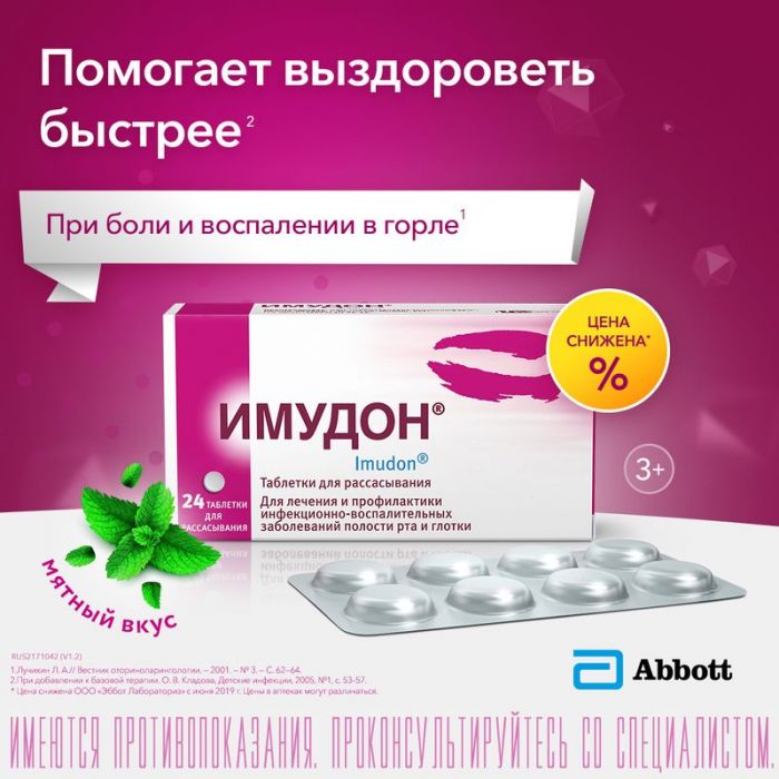Имудон 24 шт таблетки для рассасывания