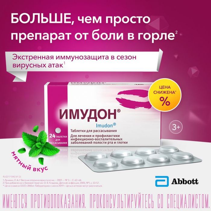 Имудон 24 шт таблетки для рассасывания