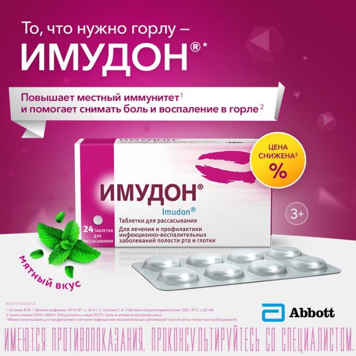 Имудон 24 шт таблетки для рассасывания