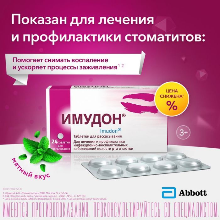 Имудон 24 шт таблетки для рассасывания