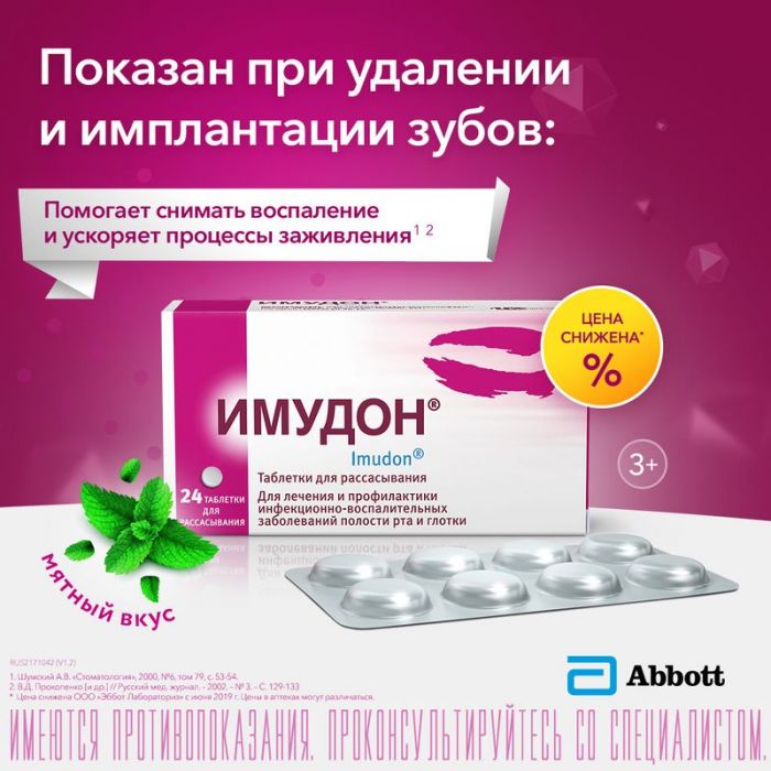 Имудон 24 шт таблетки для рассасывания