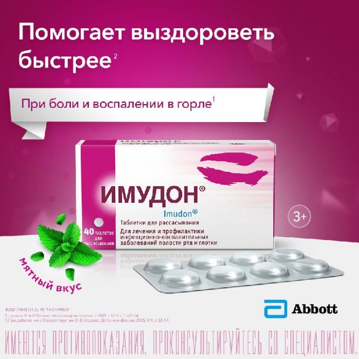 Имудон 40 шт таблетки для рассасывания