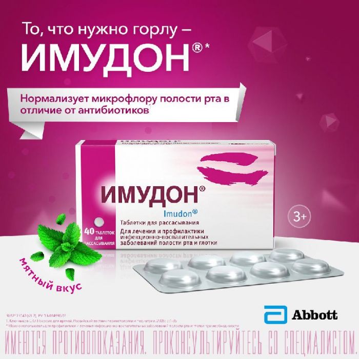 Имудон 40 шт таблетки для рассасывания