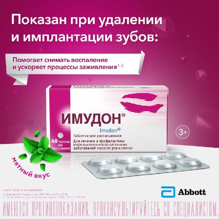 Имудон 40 шт таблетки для рассасывания