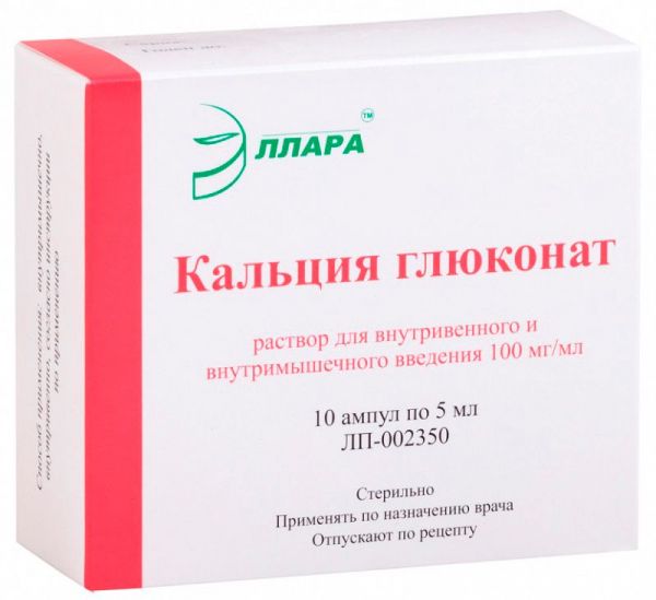 Кальция глюконат 100мг/мл 5мл 10 шт раствор для внутривенного и внутримышечного введения