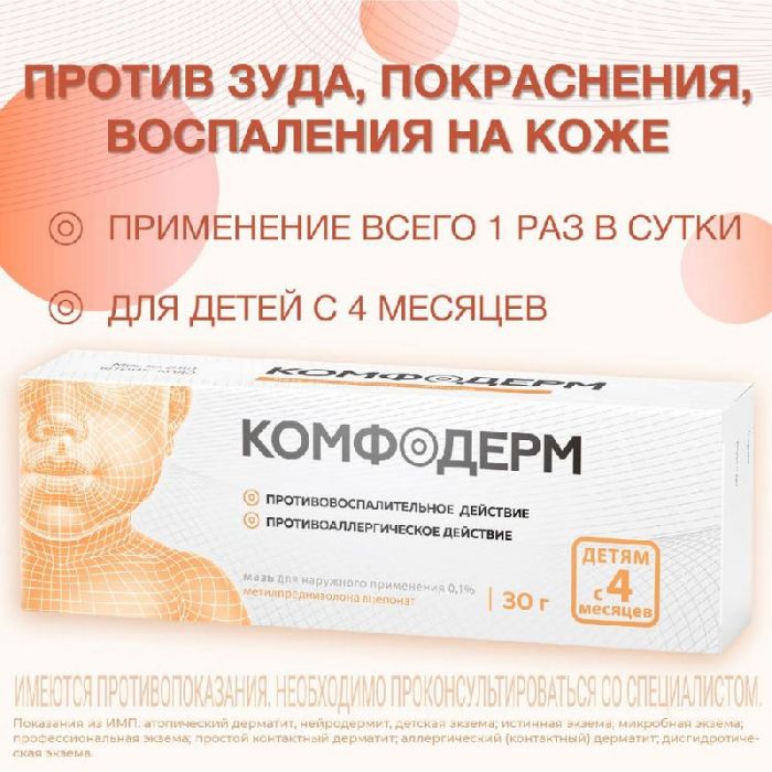 Комфодерм 0,1% 30г мазь для наружного применения