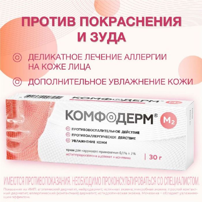 Комфодерм м2 30г крем