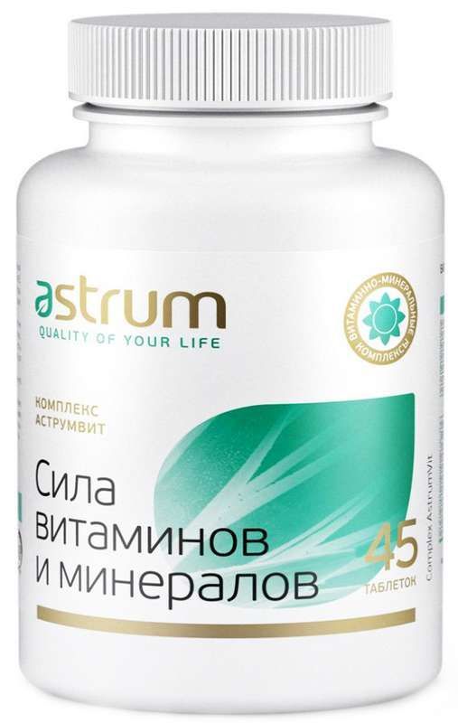 Комплекс аструмвит таблетки сила витаминов и минералов 45 шт