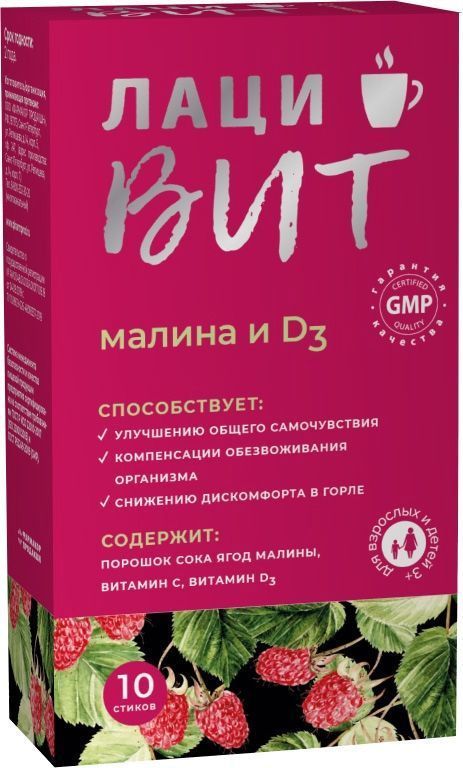 Лацивит малина и д3 стики иммуно 10 шт