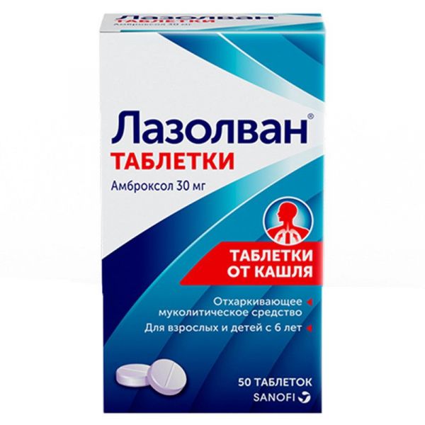 Лазолван 30мг 50 шт таблетки