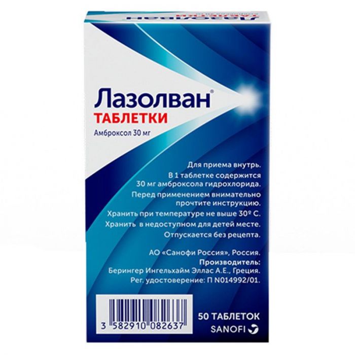Лазолван 30мг 50 шт таблетки