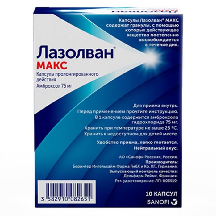 Лазолван макс 75мг 10 шт капсулы пролонгированного действия
