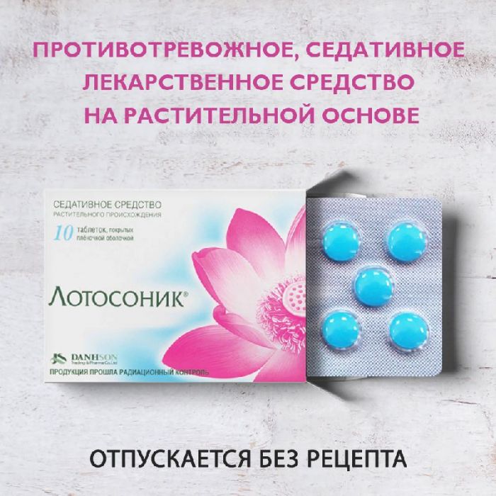 Лотосоник 10 шт таблетки покрытые пленочной оболочкой
