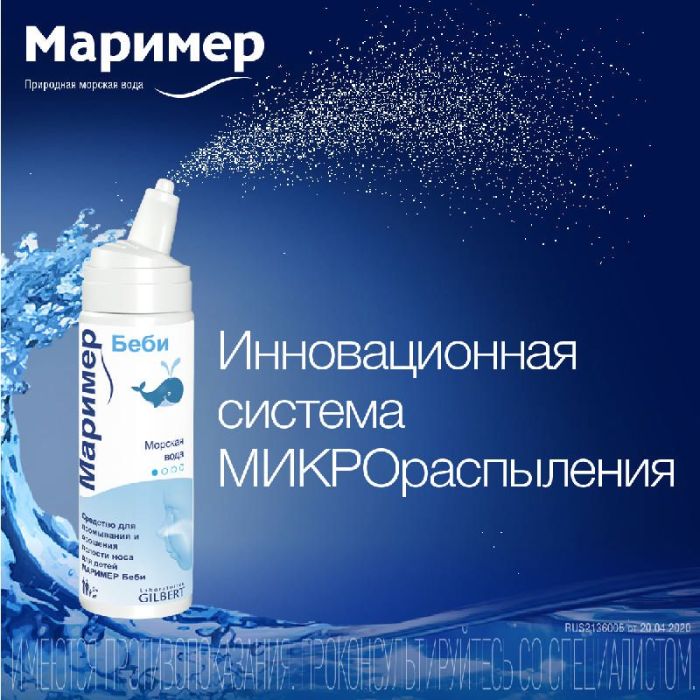 Маример беби спрей назальный 100мл
