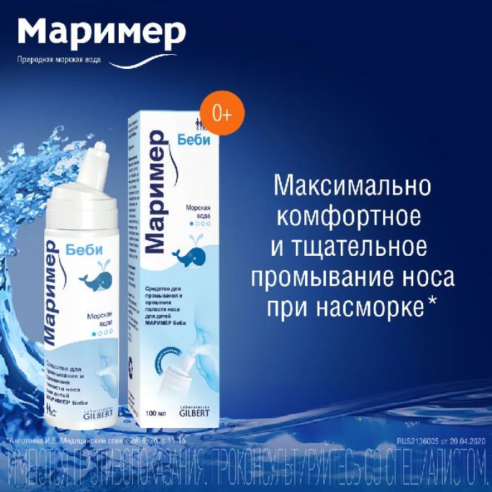 Маример беби спрей назальный 100мл