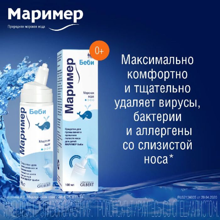 Маример беби спрей назальный 100мл