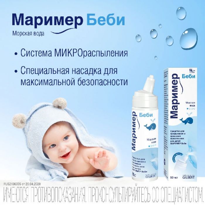 Маример беби спрей назальный 50мл