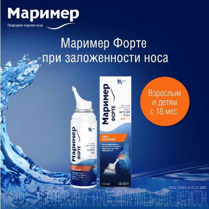 Маример форте 100мл спрей назальный