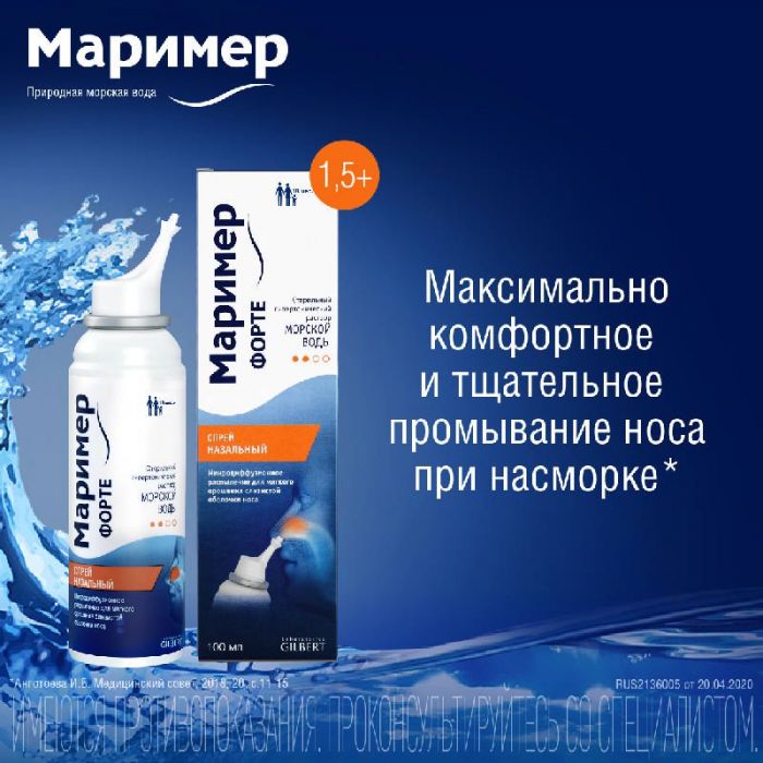 Маример форте 100мл спрей назальный