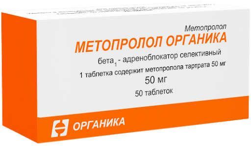 Метопролол органика 50мг 50 шт таблетки