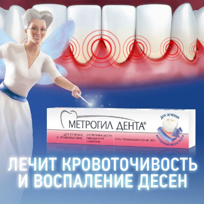Метрогил дента гель для десен стоматологический 20г 1 шт