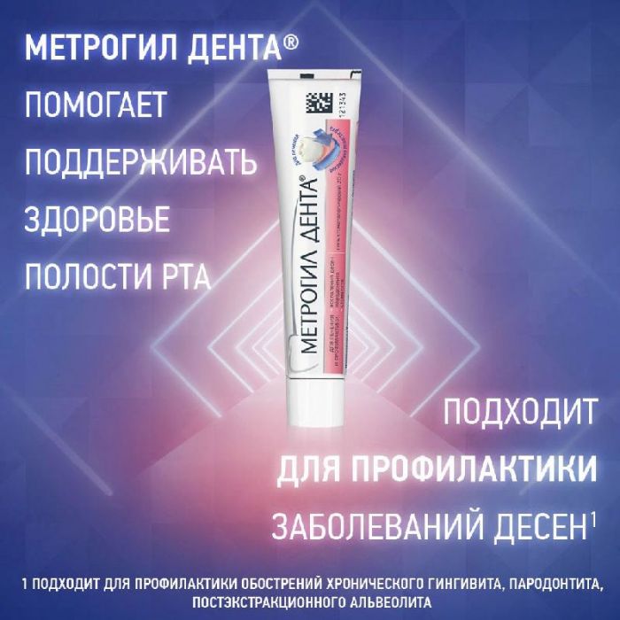 Метрогил дента гель для десен стоматологический 20г 1 шт