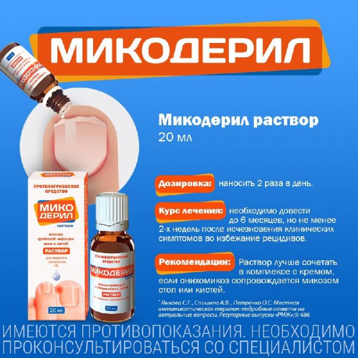Микодерил 1% 20мл раствор для наружного применения