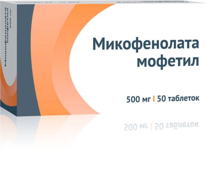 Микофенолата мофетил 500мг 50 шт таблетки покрытые пленочной оболочкой