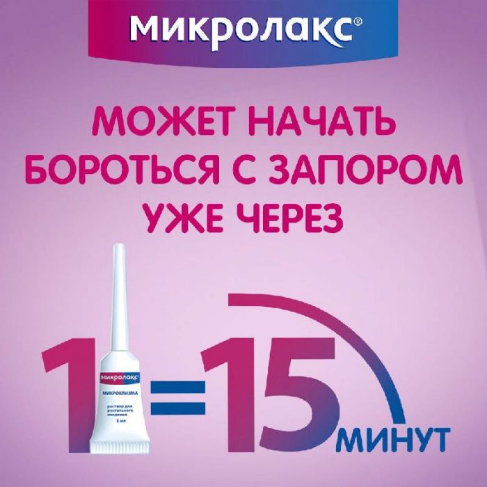 Микролакс раствор для ректального введения (микроклизмы) 5мл 12 шт