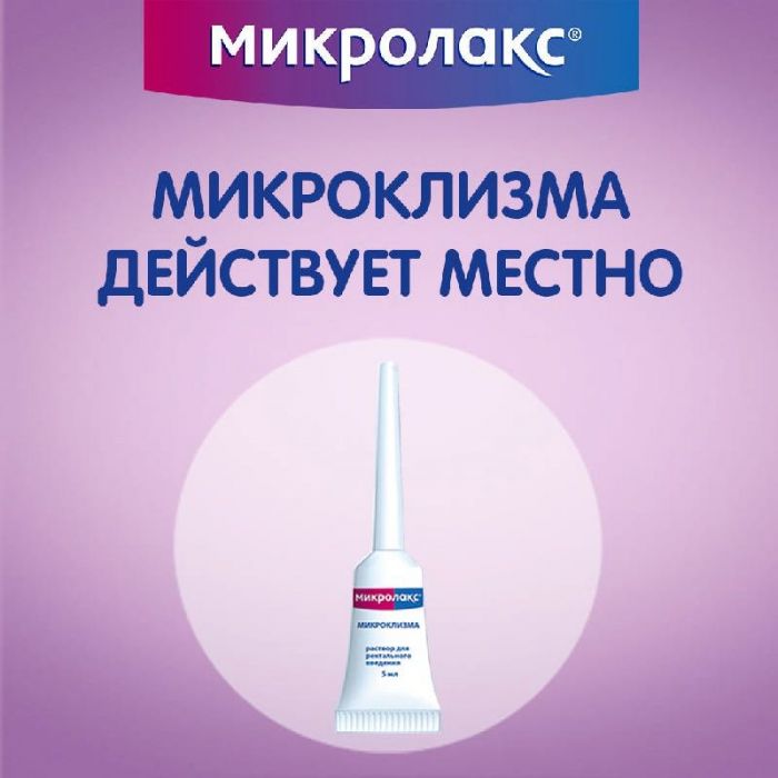 Микролакс раствор для ректального введения (микроклизмы) 5мл 12 шт