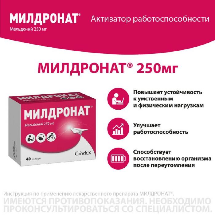 Милдронат 250мг 40 шт капсулы