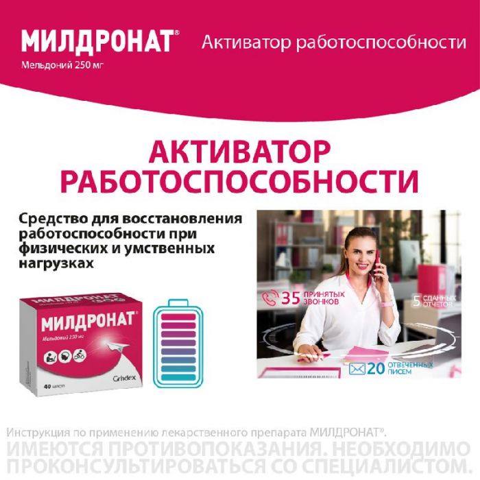 Милдронат 250мг 40 шт капсулы