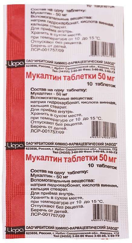 Мукалтин 50мг 10 шт таблетки