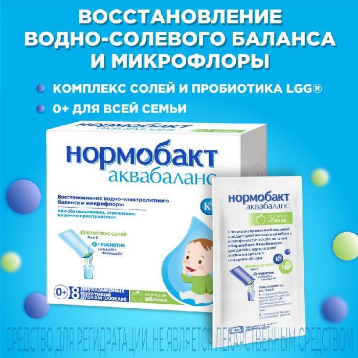 Нормобакт аквабаланс порошок 8 шт