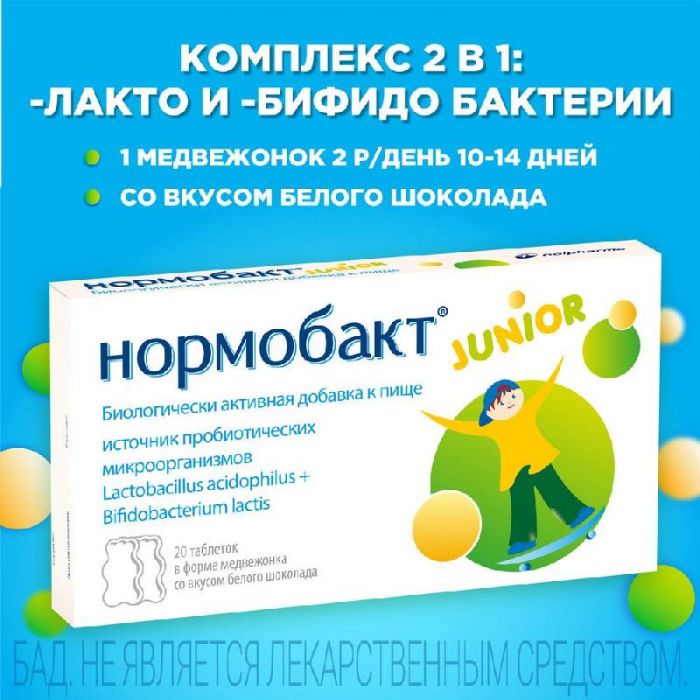 Нормобакт джуниор таблетки 20 шт