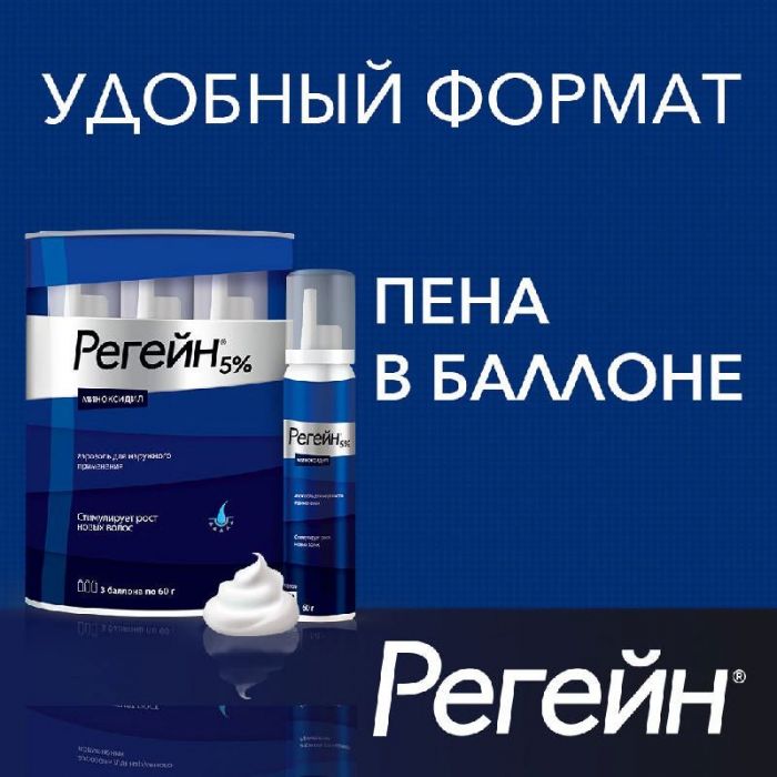 Регейн пена для наружного применения 5%, 60г, 3 шт