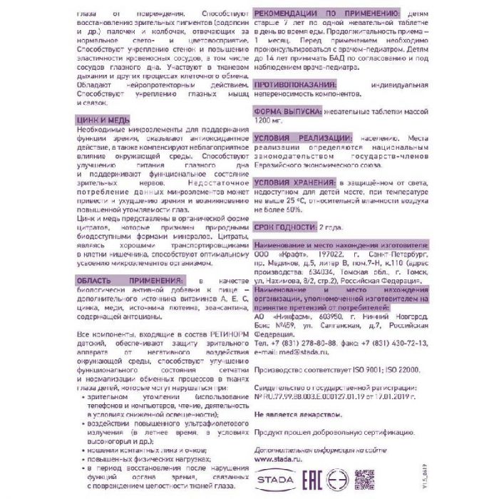 Ретинорм детский таблетки жевательные 30 шт