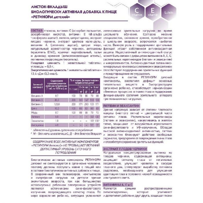 Ретинорм детский таблетки жевательные 30 шт